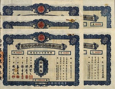 民国三十七年（1948年）滦州矿务股份有限公司股票共5枚一套，详分：拾万股国币壹百伍拾万圆、伍拾万股国币柒百伍拾万圆、壹佰万股国币壹仟伍百万圆、伍佰万股国币柒仟伍佰万圆、壹仟万股国币壹亿伍仟万圆，其股东分别为河北省财政厅、中央财政部等，八至九成新