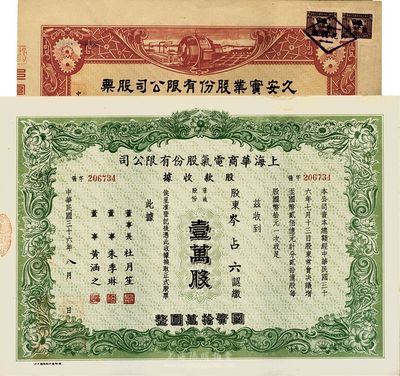 1947年上海老股票2种，详分：久安实业股份有限公司股票，伍百股计国币伍仟圆；上海华商电气股份有限公司股款收据，壹万股计国币拾万圆，九成新