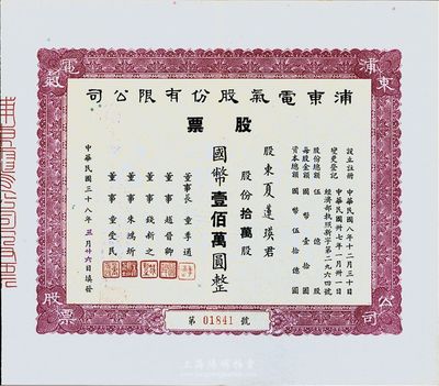 民国三十八年（1949年）浦东电气股份有限公司股票，拾万股国币壹佰万圆，八五成新