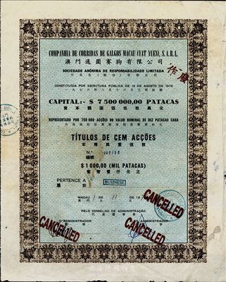 1976年澳门逸园赛狗有限公司股票，壹佰股计葡币壹仟元，香港藏家出品，边有一处修补，七成新