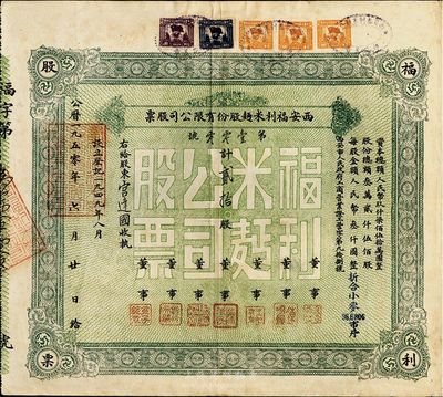 1950年西安福利米面股份有限公司股票，贰拾股（每股人民币叁仟圆，折合小麦96.6806市斤），八成新