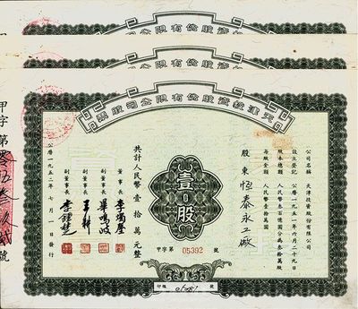 1952年天津投资股份有限公司股票共3枚连号，均为壹股计人民币壹拾万元，票上董事长李烛尘氏乃民主建国会发起人之一、新中国第一任轻工业部部长，副董事长李钟楚氏曾任民国交通银行总经理，而承购股东则为恒泰永工厂，八五成新