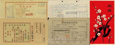 新中国老股票3种，详分：1956年公私合营景福针织内衣厂股份有限公司领息凭证，金额人民币壹佰叁拾贰元（另附该公司1943年箱口单1张、1958年股票转让过户申请书1张）；50年代万安供销合作社(实物)股票，贰股计大米拾斤；1985年苏州汽车配件厂广济招待所股券，壹股计人民币壹佰元，形制甚具特色；七至八成新