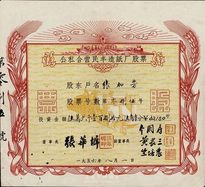 1956年公私合营民丰造纸厂股票，投资陆万贰千壹百捌拾元陆角柒分，少见品，八五成新