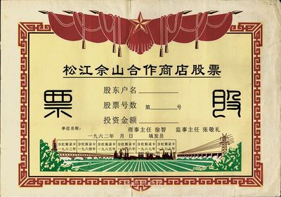 1962年(上海)松江佘山合作商店股票，未填用发行；上海郊区之合作社股票品种不多，但此票尺寸大幅，图案反映社会主义欣欣向荣景象，极富时代特色，背有贴痕，七成新