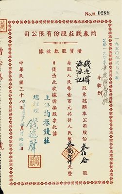民国三十八年（1949年）均泰钱庄股份有限公司增资股款收据，叁佰念股计人民币叁万贰仟元，票上股东为钱远声先生（源源记）本人，八成新