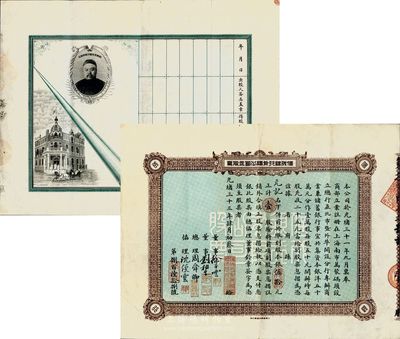 光绪三十三年（1907年）信成银行有限公司正股票，壹股计银伍拾元，票上由总理周舜卿、协理沈缦云等亲笔签名，背面印有该行创办人周舜卿之肖像和上海总行大楼图，承购股东“元记”即为钱远声家族之户名；该行为中国第一家纯粹的民营银行，且因赞助辛亥革命而导致歇业，历史意义十分厚重；此股票实物亦首度公开面世，诚为中国老股票之顶级珍品，八成新