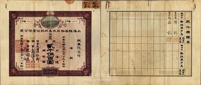 民国十七年（1928年）上海证券物品交易所股份有限公司股票，伍拾股计上海通用银圆贰千伍佰圆，票上有理事长虞洽卿签名；该股票原承购股东为张凤梧氏，背面记载1934年过户为“源记”（钱远声先生之户名）；这是中国第一家华商开办的交易所，由孙中山等领衔发起创办，历史意义重大；珍罕品，八成新