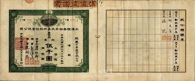 民国十二年（1923年）上海证券物品交易所股份有限公司股票，壹百股计上海通用银圆伍千圆，票上有理事长虞洽卿签名；该股票原承购股东为中华兴业银公司，背面记载1934年过户为“源记”（钱远声先生之户名）；这是中国第一家华商开办的交易所，由孙中山等领衔发起创办，历史意义重大；此最大面额券首度公诸于世，珍罕品，八成新