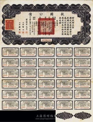 民国二十六年（1937年）救国公债伍拾圆，八成新