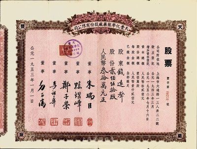 1953年（上海）天丰化学制药厂股份有限公司股票，贰佰伍拾股计人民币叁拾万元，票上股东即为钱远声先生，八成新