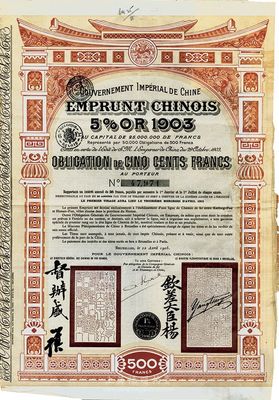 1905年大清帝国政府对外发行汴洛（开封至洛阳）铁路公债500法郎，有钦差大臣杨、督办盛（盛宣怀）签名及官印，八成新