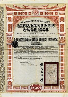 1907年大清帝国政府对外发行汴洛（开封至洛阳）铁路公债500法郎，右边有钦差大臣李（鸿章）签名及官印（其左边签名与上一件拍品不同），八成新