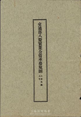 民国九年（1920年）《交通部八厘实业公债承募规则》1册，内中印有中英文规则；此种民国债券之史料实物存世颇为稀少，保存甚佳，敬请预览