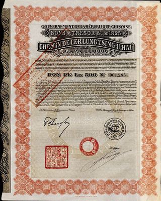 1925年中国政府对外发行督办陇秦豫海铁路公债500法郎，红色，在法国发行，票上印有“中华民国驻法兰西特命全权公使印”，附带有息票，八成新