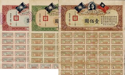 民国十九年（1930年）铁道部收回广东粤汉铁路公债券肆圆、肆拾圆、壹佰圆共3枚全套，八成新