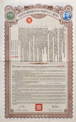 民国二十五年中国政府完成沪杭甬铁路陆厘金镑借款债券100镑，八五成新