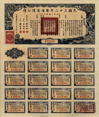 民国三十二年整理省债公债·第二类债票佰圆，背盖“杭州金城纱布号”戳记，可证其在杭州地区发行，少见，九五成新