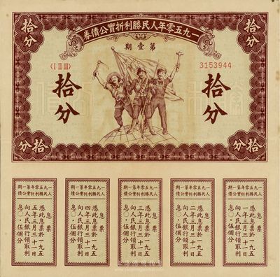 1950年人民胜利折实公债券第壹期拾分，实用票且息票完整，少见，八五成新