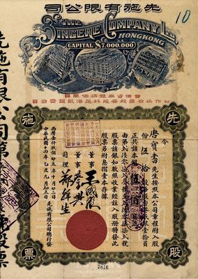 民国十四年（1925年）先施有限公司股票，伍拾股银伍佰员，票上有香港商业巨子王国璇、蔡兴等亲笔签名，早期版(其左边楼房图为平顶，而晚期版左边楼房图为尖顶)；承购股东唐宝书为民国首任内阁总理唐绍仪之侄，时任香港国民商业储蓄银行上海分行正司理；八成新