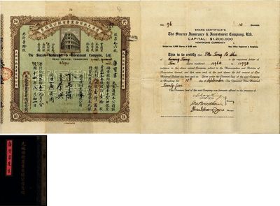 民国十四年（1925年）香港先施保险置业有限公司股票，壹拾股计银壹仟圆，票上有董事马永灿、蔡兴等亲笔签名，承购股东唐宝书为民国首任内阁总理唐绍仪之侄，时任香港国民商业储蓄银行上海分行正司理；附带有息摺，罕见品，八成新