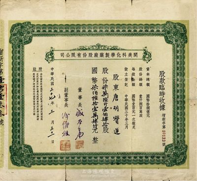 民国三十七年（1948年）开美科化学制药厂股份有限公司股款临时收据，股份柒万陆仟壹佰肆拾股计国币柒佰陆拾壹万肆仟元，票上董事长为宁波旅沪巨商盛丕华氏（解放初曾任上海市副市长），而承购股东为香港国民商业储蓄银行上海分行正司理唐宝书之妻唐胡宝莲；边有裂痕，七成新