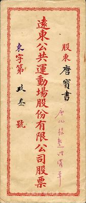 民国时期（上海）远东公共运动场股份有限公司股票封套一个，该公司为上海三大亨张啸林之产业；封套上股东唐宝书为民国首任内阁总理唐绍仪之侄，时任香港国民商业储蓄银行上海分行正司理；八成新