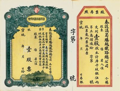 宣统年（1909-11年）滇蜀腾越铁路股票，壹股计库平纹银伍两，双龙图，未填用带存根，日本印制，有水印，九成新