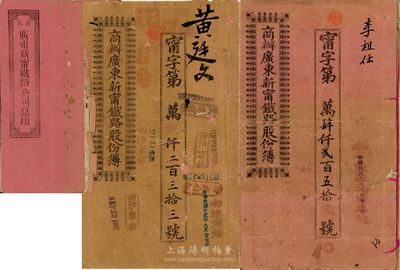 宣统元年（1909年）商办广东新宁铁路公司股份簿2册，另附息摺1本，其中：:一册股份簿面额为拾贰股银陆拾大圆，由股东黄廷文氏承购；另一股份簿和息摺均由股东李祖仕氏承购，面额贰拾股银壹佰大圆；格式与文字极富内涵，七至八成新