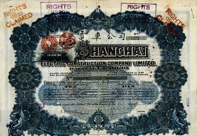 1912年英商上海电车公司股票，10股计10镑，此早期年份版存世甚为少见，七五成新