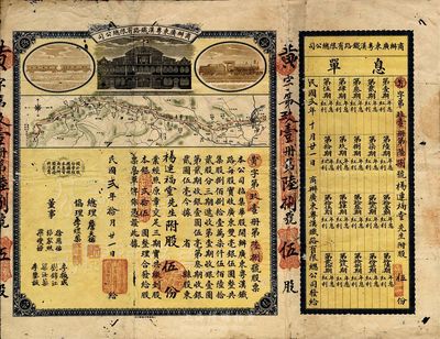 民国贰年（1913年）商办广东粤汉铁路有限总公司股票，股伍份银贰拾圆，票上总理之名为中国著名之铁路学家詹天佑氏，附带有息单，有蛀孔，七成新（注：詹天佑氏出任广东粤汉铁路总理兼总工程师的时间很短暂，故而詹天佑签名的股票比较少见。）