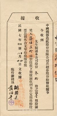 民国七年（1918年）中国机器造纸股份有限公司股款收据，叁拾股之第壹期股银柒佰五拾两；此券发行于民国早期，少见，八成新