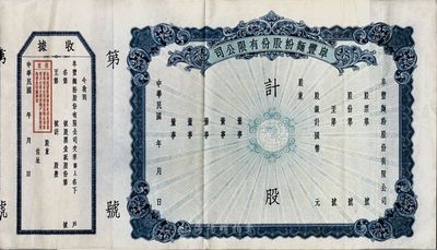 民国年·阜丰面粉股份有限公司股票，未填用带存根，票面正中印有地球图，八五成新