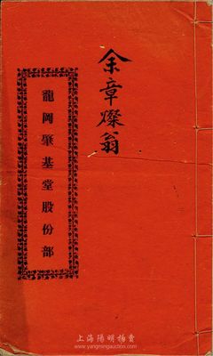 民国庚申年（1920年）龙冈肇基堂股份部一册，内中记录建筑房屋缘由、各股份芳名等，乃属中国传统之股票形式，亦为广东省独有之特色，值得重视，保存尚佳，敬请预览