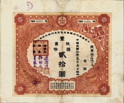 民国拾年（1921年）天津证券花纱粮食皮毛交易所股份有限公司股票，壹股票国币贰拾圆，郑家庆先生藏品，少见，边有修补，近八成新