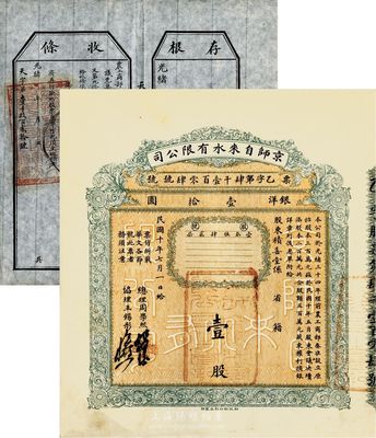 民国十年（1921年）京师自来水有限公司股票，壹股银洋壹拾圆，由总理周学熙（著名北洋新政实业家，曾任袁世凯政府之财政总长）等签署，另附带光绪年股票收条1件，附带有存根，八五成新