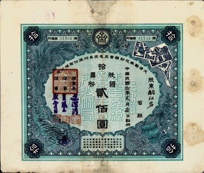 民国拾年（1921年）天津证券花纱粮食皮毛交易所股份有限公司股票，拾股票国币贰佰圆，郑家庆先生藏品，少见，边有修补，近八成新