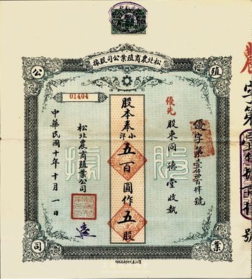 民国十年（1921年）松北农商殖业公司股据，优先股五股奉小洋五百圆，八成新