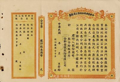 民国年（江苏海门）合新垦植股份有限公司股票，未填用带存根，票上印有双狮图，九五成新