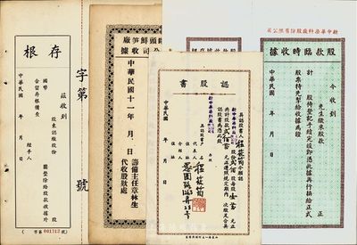 民国股款收据4件不同，详分：新中华染料厂股份有限公司股款临时收据，未行用带存根，另附认股书1张；大利酒楼股份有限公司股款收据，未行用带存根；1922年宁波如生罐头鲜笋厂股份有限公司股款收据，未行用带存根；八至九成新