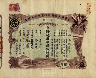 民国十一年（1922年）中华国民制糖股份有限公司股票，丙种拾股上海通用银圆伍佰圆，棕色印刷，票上董事兼总理马玉山氏乃民国著名之糖果饼干大王；八成新