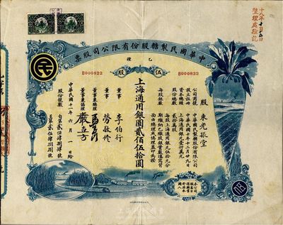 民国十一年（1922年）中华国民制糖股份有限公司股票，乙种伍股上海通用银圆贰佰伍拾圆，蓝色印刷，票上董事兼总理马玉山氏乃民国著名之糖果饼干大王；八成新