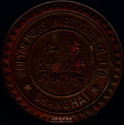 民国时期（上海）华仁实业股份有限公司钢印一枚，刻印清晰、花纹精美；此种股份制公司钢印存世十分罕见，保存甚佳，敬请预览