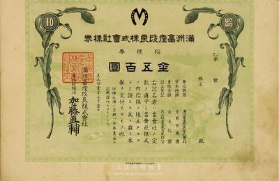 大正十二年（1923年）满洲畜产改良株式会社株券，拾株券金五百圆，有水印，七成新