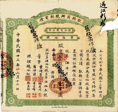 民国十三年（1924年）歙县商办競新电灯股份有限公司股票，壹股计银洋壹百圆，（注：该公司股本100万元，此股票仅发行100张以内），右上边有破损，七成新