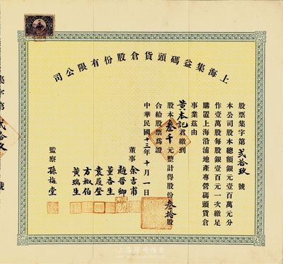 民国十三年（1924年）上海集益码头货仓股份有限公司股票，叁拾股计叁千元，票上董事余吉甫、赵晋卿、董杏生、袁履登、方椒伯、黄瑞生多为旅沪宁波帮工商业巨子，监察孙梅堂乃上海钟表大王，开办有美华利、亨达利等15家钟表行；此股票首度在国内拍卖，或可谓上海早期老股票之精品，源于海外回流，八五成新