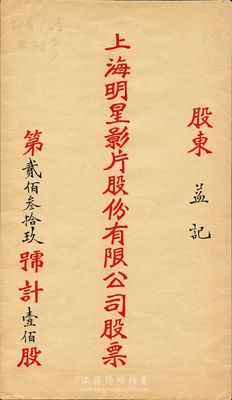 民国时期·上海明星影片股份有限公司股票封套一个，上书面额计壹佰股，八成新
