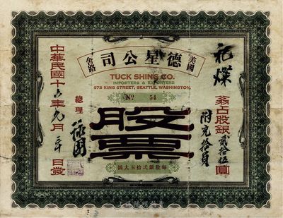 民国十六年（1927年）德星公司股票，股银贰拾伍圆附充拾员，由广东华侨发行于美国舍路（即华盛顿州西雅图），票上注明该公司专营进出口贸易（Importers & Exporters），罕见品，背有小贴痕，七成新