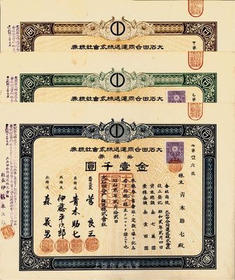 昭和贰年（1927年）大石田合同运送株式会社株券共3种，分别为壹株券金壹百圆、五株券金五百圆、拾株券金壹千圆，九成新