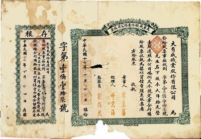 民国十七年（1928年）栖邑·大有成（钱业）股份有限公司股票，壹股计大洋拾元；山东钱庄业老股票，票上章印为后盖，原本应为未填用品，附带有存根；有破损，六成新
